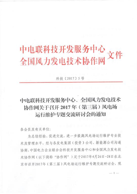 關(guān)于召開2017年（第三屆）風(fēng)電場(chǎng)運(yùn)行維護(hù)專題交流