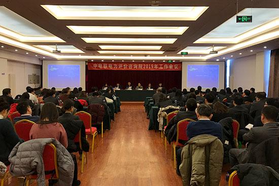 中電聯電力評價咨詢院召開2019年工作會議