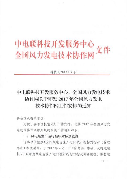 關(guān)于印發(fā)2017年全國(guó)風(fēng)力發(fā)電技術(shù)協(xié)作網(wǎng)工作安