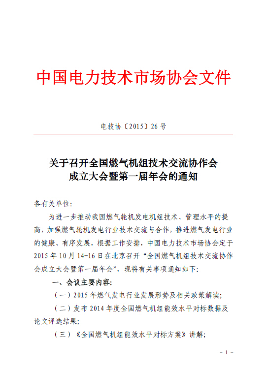 關(guān)于召開全國燃?xì)鈾C(jī)組技術(shù)交流協(xié)作會成立大會