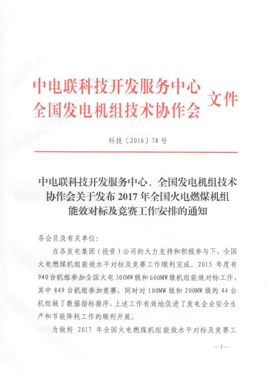 關(guān)于發(fā)布2017年全國(guó)火電燃煤機(jī)組能效對(duì)標(biāo)及競(jìng)