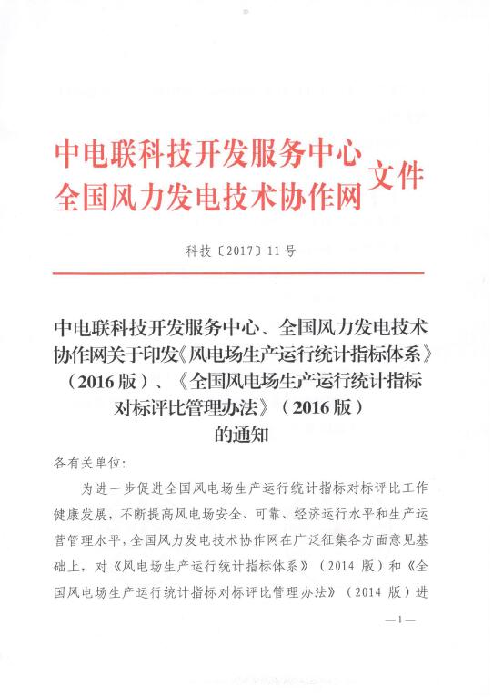 關(guān)于印發(fā)《風(fēng)電場(chǎng)生產(chǎn)運(yùn)行統(tǒng)計(jì)指標(biāo)體系》（2016