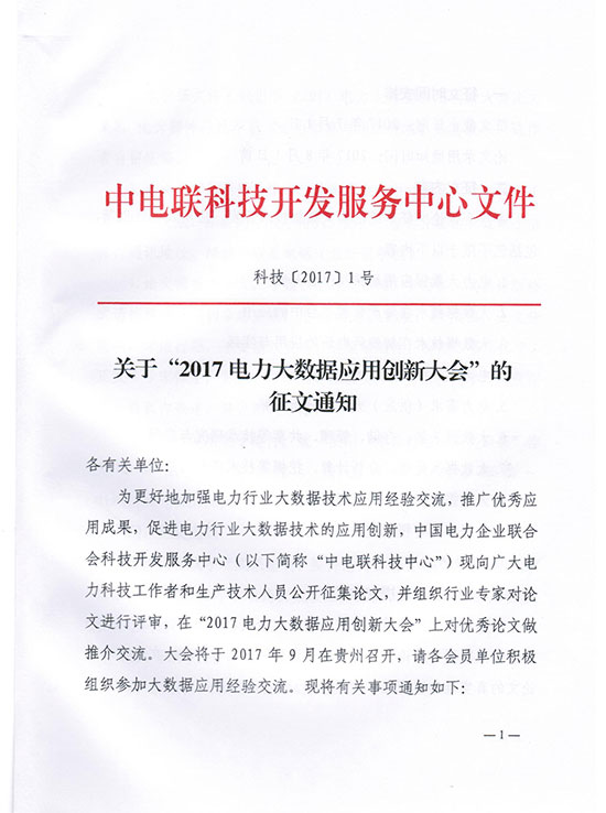 關(guān)于“2017電力大數(shù)據(jù)應(yīng)用創(chuàng)新大會(huì)”的征文通