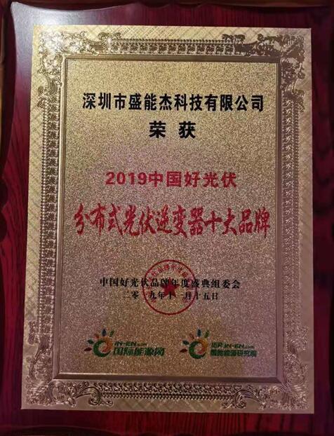 “2019分布式光伏逆變器十大品牌”揭曉，盛能杰成功入圍！