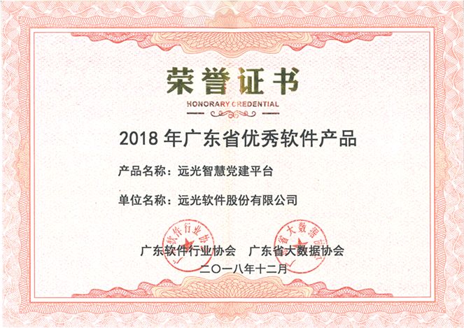 遠(yuǎn)光智慧黨建平臺榮獲“2018年廣東省優(yōu)秀軟件產(chǎn)品”