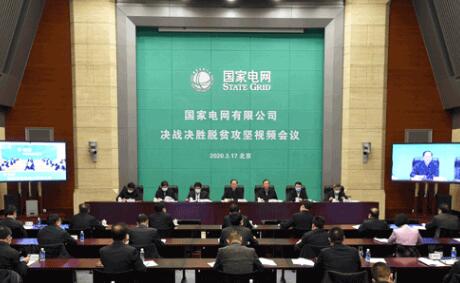 國家電網(wǎng)有限公司召開決戰(zhàn)決勝脫貧攻堅視頻會議