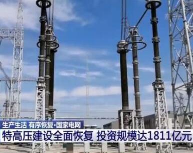 國家電網(wǎng)：特高壓建設(shè)全面恢復 投資規(guī)模達1811億元