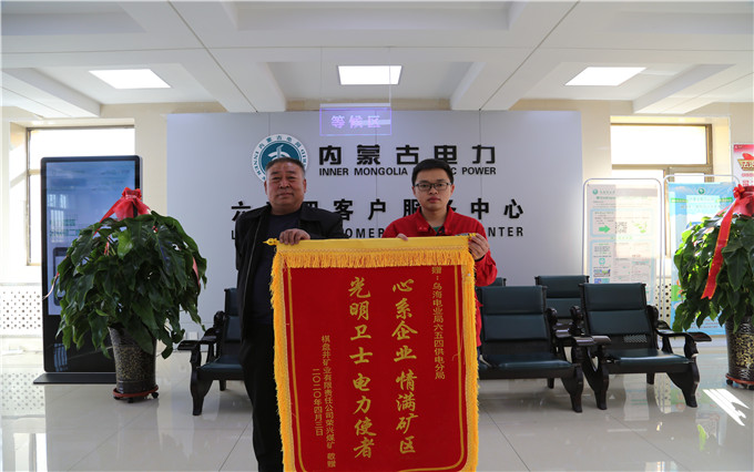 烏海電業(yè)局六五四分局：用情服務(wù)暖人心，贈送錦旗表謝意