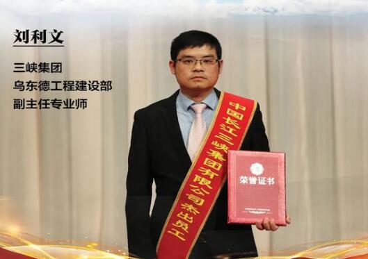劉利文：以夢(mèng)為馬，不負(fù)韶華，共鑄烏東德大國(guó)重器