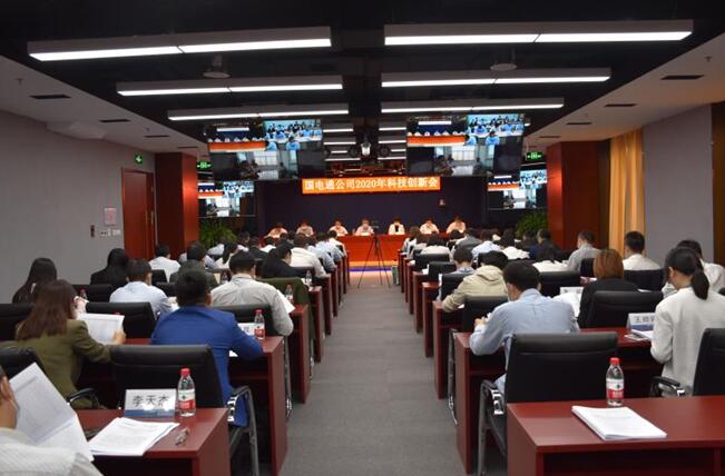 “新科技、新跨越”國電通2020年科技創(chuàng)新會在京召開