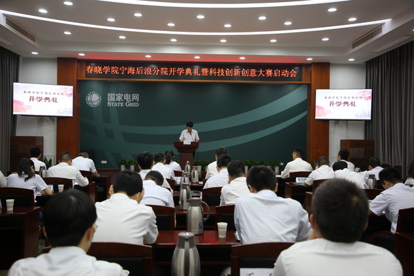 國網(wǎng)寧?？h供電公司創(chuàng)新為本，春曉學(xué)院寧海后浪分院開課了！