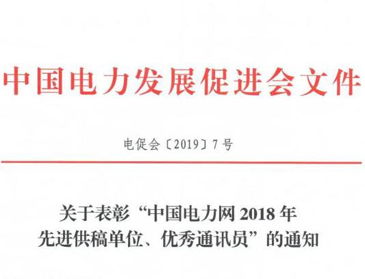 關于表彰“中國電力網(wǎng)2018年先進供稿單位、優(yōu)秀通訊員”的通知