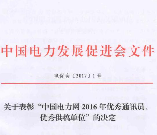 關于表彰“中國電力網(wǎng)2016年優(yōu)秀通訊員、優(yōu)秀供稿單位”的決定