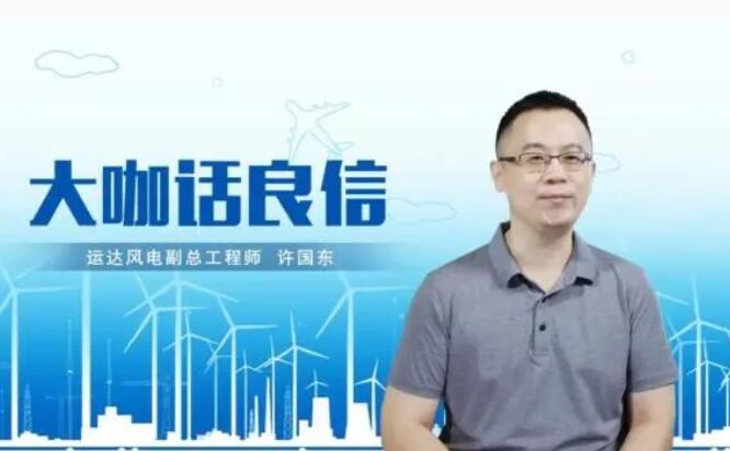 運(yùn)達(dá)風(fēng)電許國(guó)東：與良信電器共同推進(jìn)智慧風(fēng)電建設(shè)，引領(lǐng)新能源技術(shù)變革