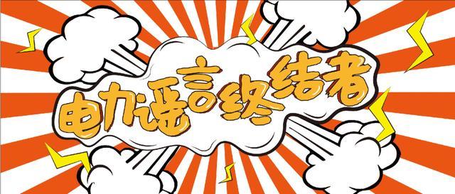電力謠言終結(jié)者，上錘