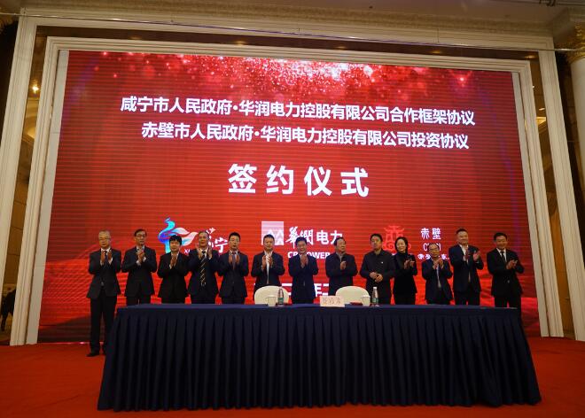 華潤電力與咸寧市、赤壁市分別簽署合作框架協(xié)議和投資協(xié)議