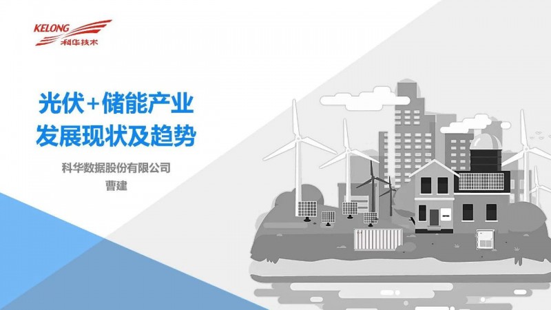 PPT下載丨光伏+儲(chǔ)能產(chǎn)業(yè)發(fā)展現(xiàn)狀及趨勢