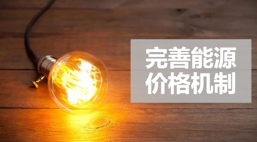 重磅｜國家發(fā)改委：完善風(fēng)電、光伏等價格形成機制，建立新型儲能價格機制