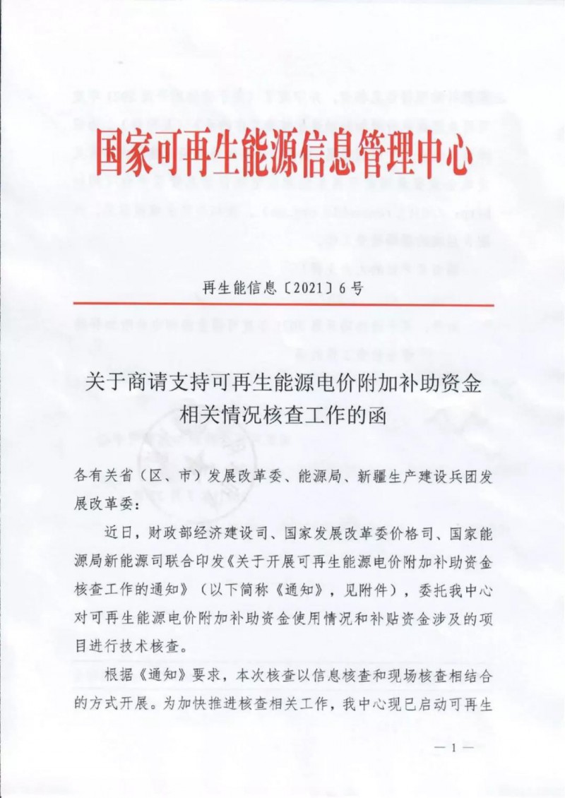 三部委：對可再生能源補貼使用情況、涉及項目進行核查