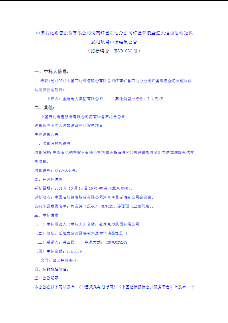 最高7.4元/W，中國石化又一座光伏加油站中標(biāo)公示