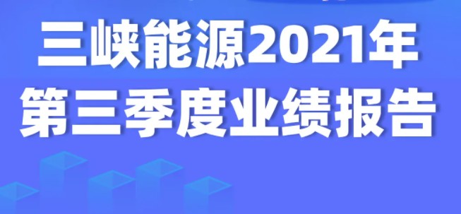 印鈔機(jī)！三峽能源前三季度凈利潤43億 凈利潤率近40%