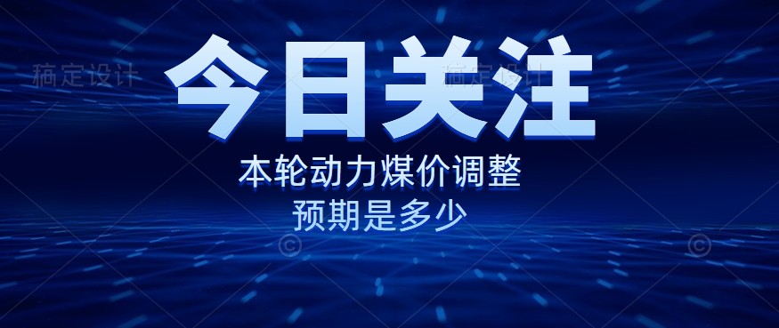 動力煤價企穩(wěn)，是到達“有關(guān)部門”的心理線了嗎？