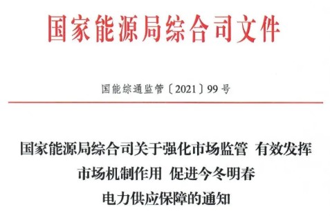 國家能源局特急通知電力保供  代理購電、中長期交易、輔助服務、跨區(qū)支援都有提及