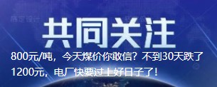 800元/噸，今天煤價(jià)你敢信？不到30天跌了1200元，電廠快要過上好日子了！