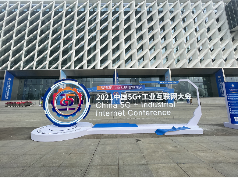 國網信通產業(yè)集團電力5G產品亮相2021中國5G+工業(yè)互聯(lián)網大會