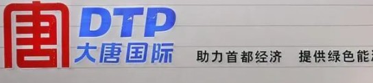 大唐發(fā)電人事變動，明年擬開展權益和債務融資不超過800億元