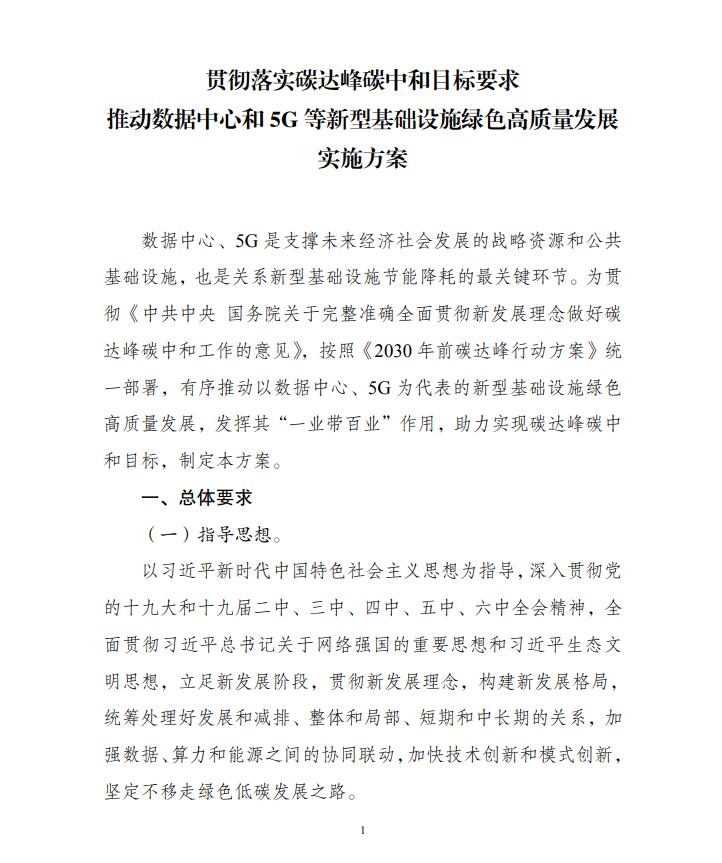 國家發(fā)展改革委等部門關(guān)于印發(fā)《貫徹落實碳達峰碳中和目標(biāo)要求 推動數(shù)據(jù)中心和5G等新型基礎(chǔ)設(shè)施綠色高質(zhì)量發(fā)展實施方案》的通知