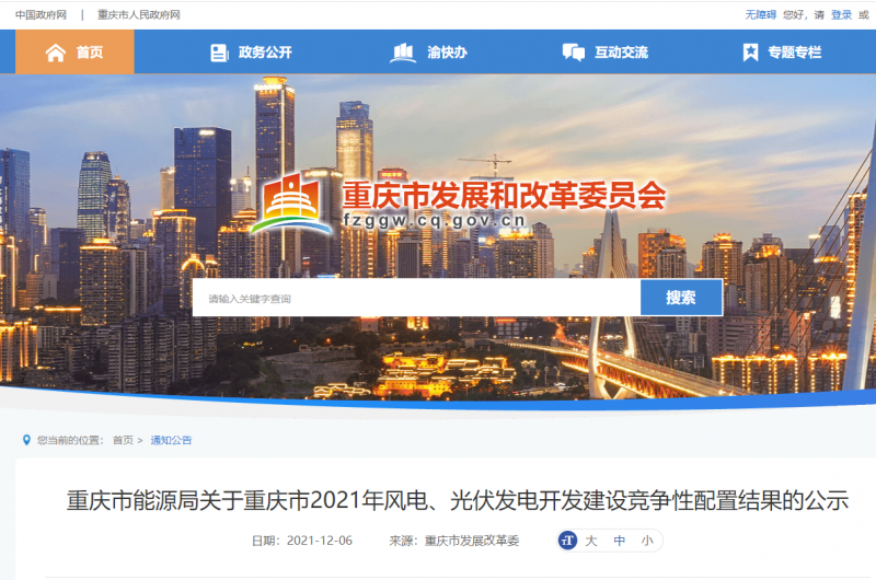 光伏1404.8MW 重慶市公布2021年風電、光伏發(fā)電開發(fā)建設競爭性配置結果