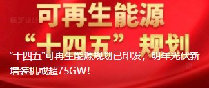 “十四五”可再生能源規(guī)劃已印發(fā)，明年光伏新增裝機或超75GW！