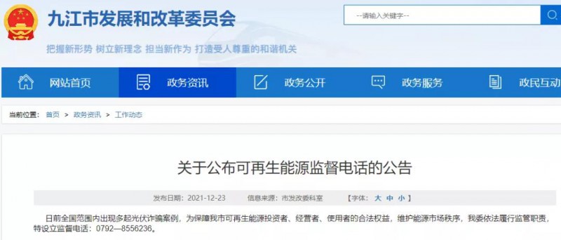 預(yù)防光伏詐騙，江西九江特設(shè)立可再生能源監(jiān)督電話！