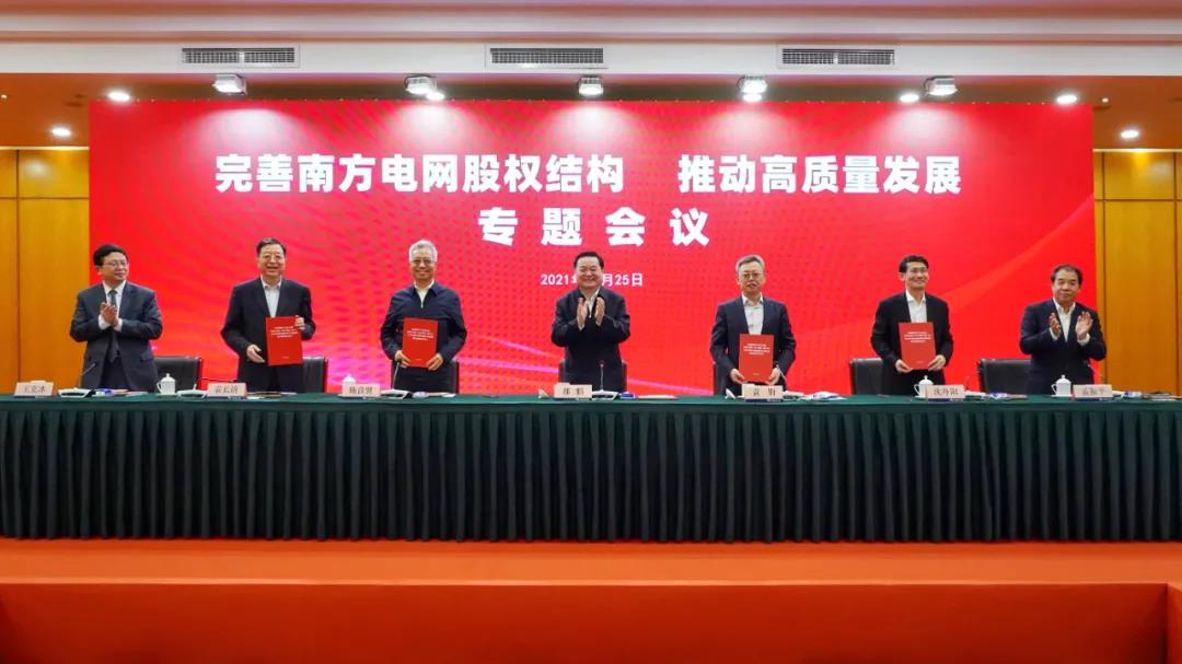 重磅!中國南方電網(wǎng)股權(quán)結(jié)構(gòu)調(diào)整！國家電網(wǎng)退出股東行列