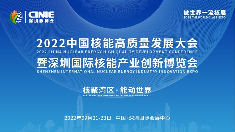 打造價值型世界一流核盛會，首屆深圳核博會將于2022年9月盛大啟幕