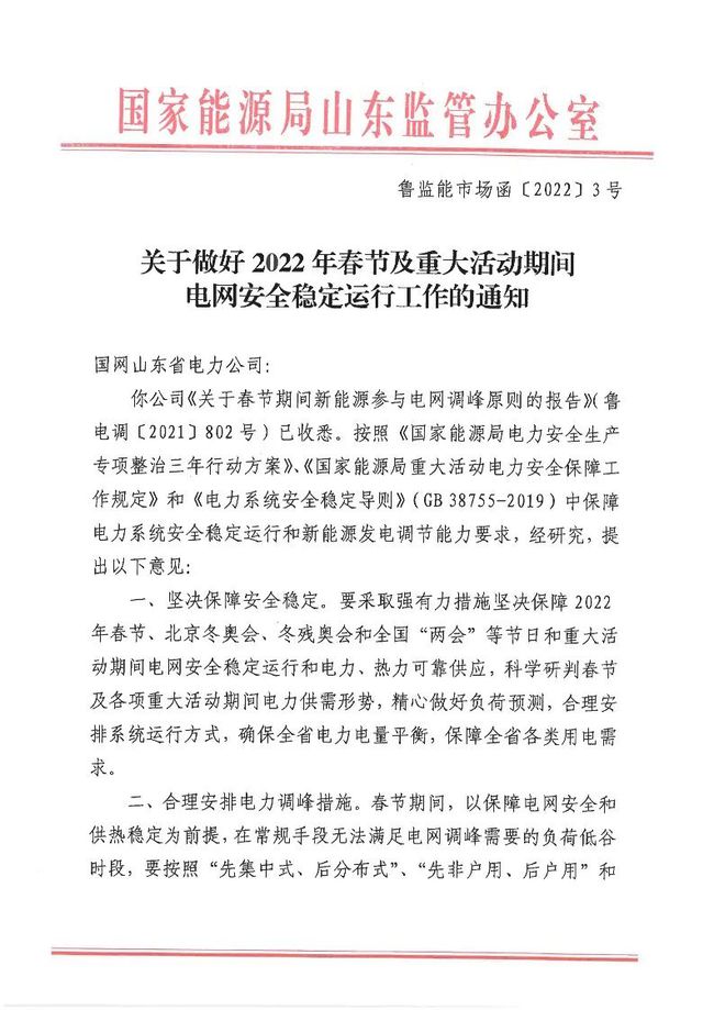 重磅！戶用光伏也參與電力調(diào)峰！山東省發(fā)布2022年春節(jié)期間電力調(diào)峰通知！