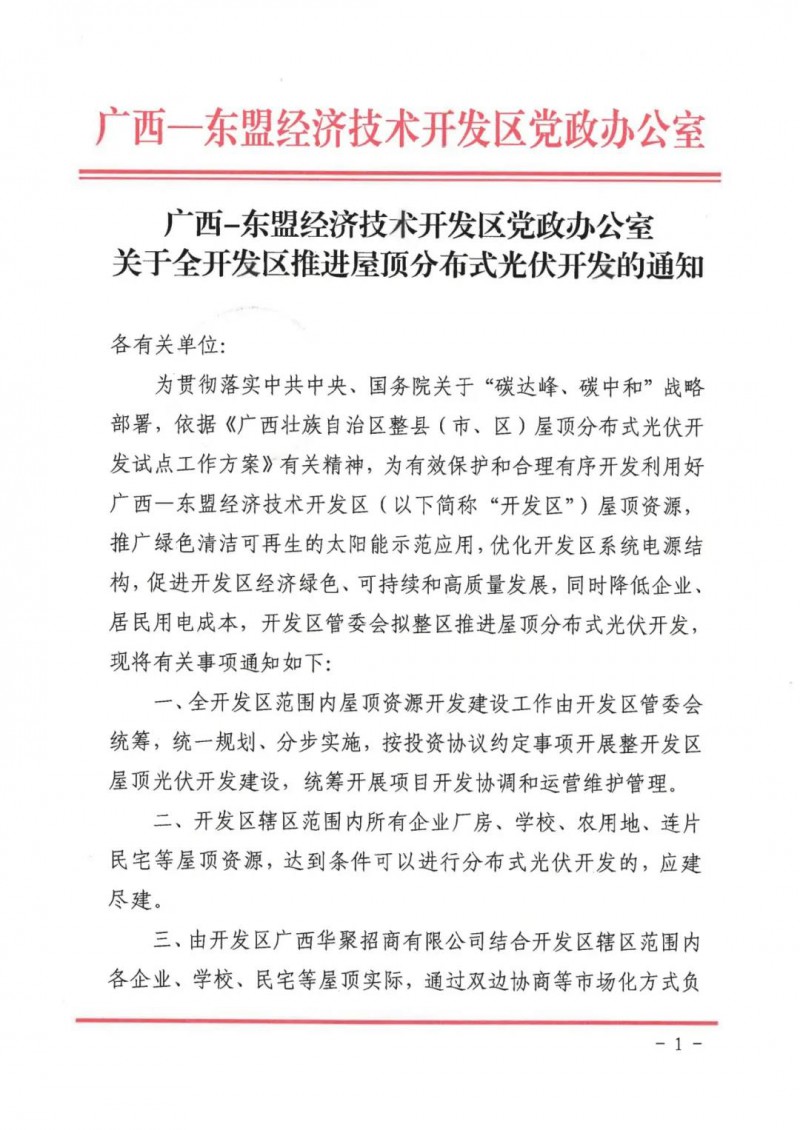 統(tǒng)一規(guī)劃、分步實施！廣西東盟全開發(fā)區(qū)推進屋頂分布式光伏！
