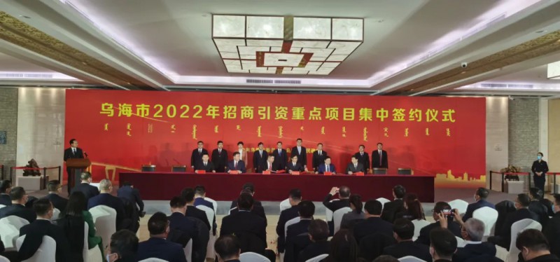 新能源類項目總投資490.9億元！烏海重點項目集中簽約