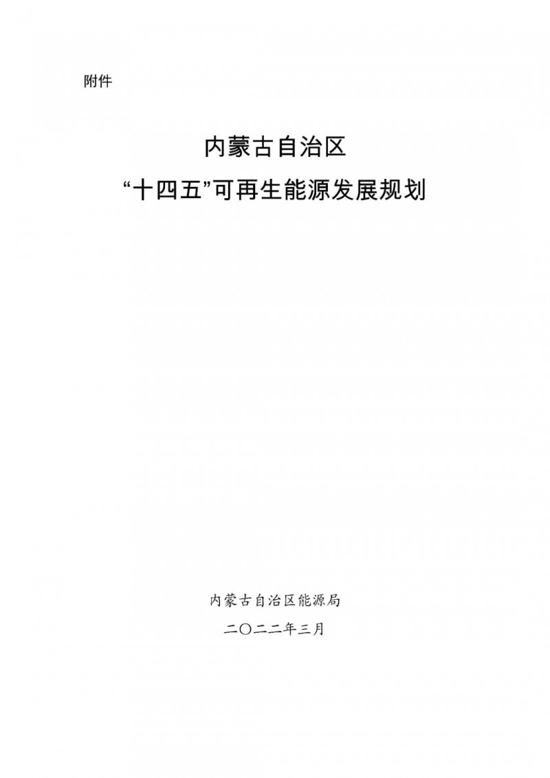 內(nèi)蒙古：“十四五”可再生能源新增裝機(jī)80GW以上，打造45GW風(fēng)光大基地，大力發(fā)展分布式