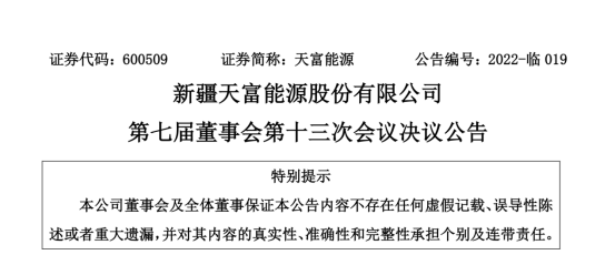 投資19.5億！新疆天富能源設(shè)立全資子公司投建40萬(wàn)千瓦光伏項(xiàng)目