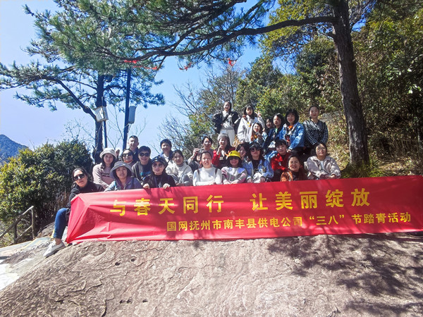 國(guó)網(wǎng)撫州市南豐縣供電公司“與春天同行，讓美麗綻放”戶外踏青活動(dòng)