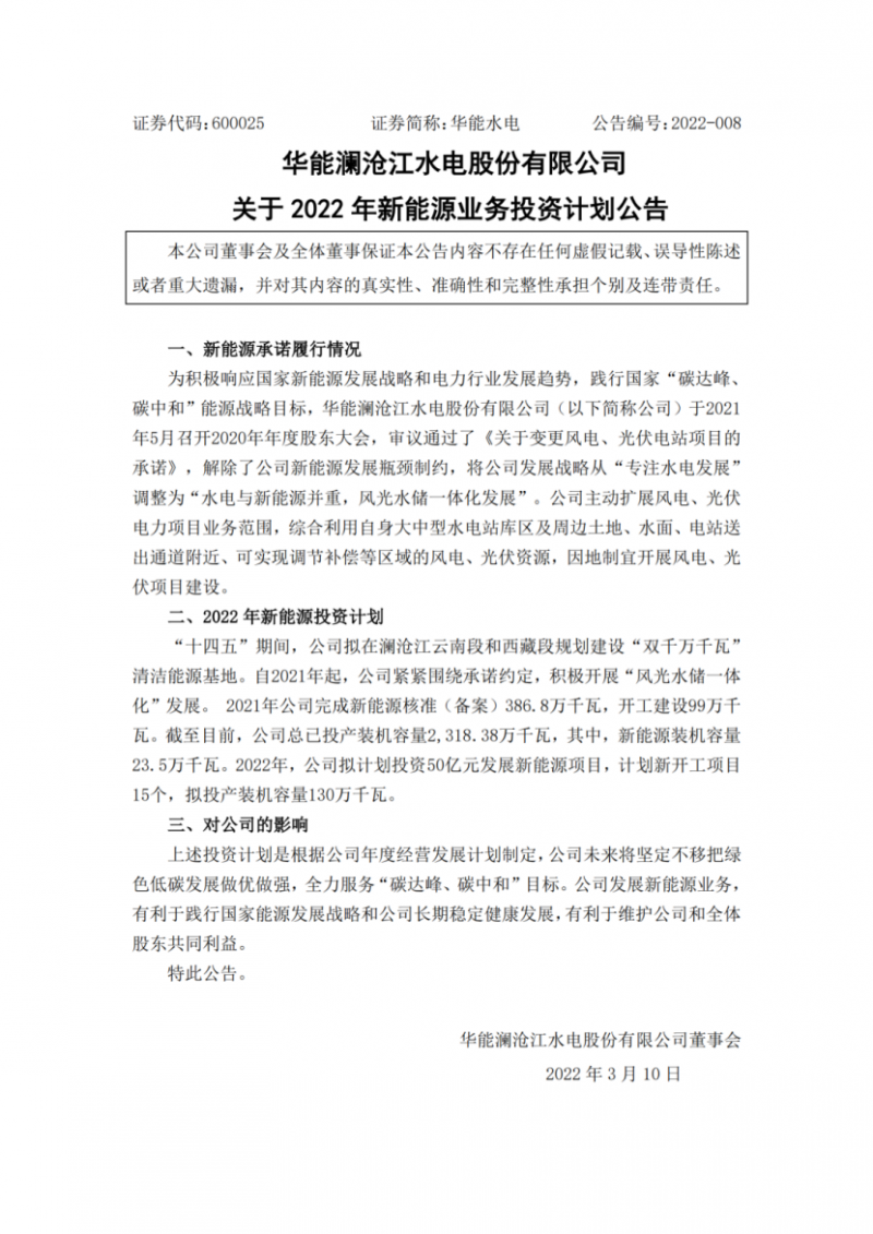 華能水電：擬投資50億打造“雙千萬千瓦”清潔能源基地！