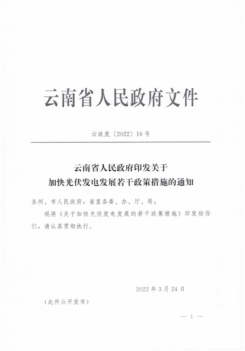 云南：加快推進光伏發(fā)電項目建設，力爭3年新增50GW新能源裝機！