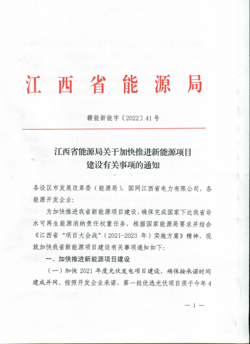 江西省能源局下發(fā)關(guān)于加快推進(jìn)新能源項目建設(shè)關(guān)事項的通知