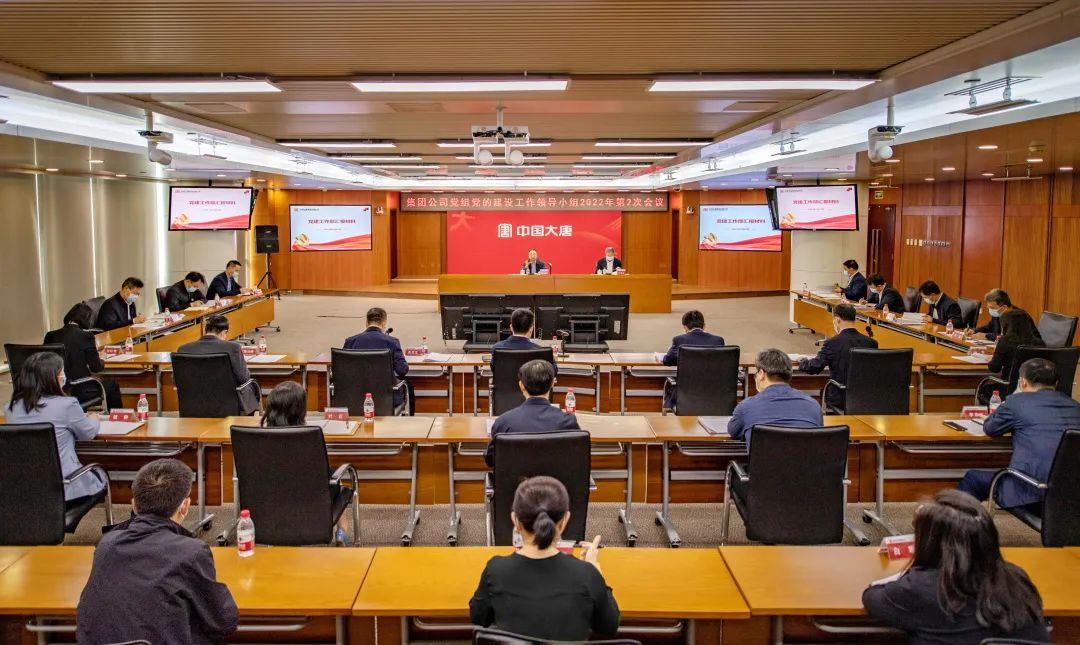 大唐集團黨組黨的建設工作領(lǐng)導小組召開2022年第二次會議