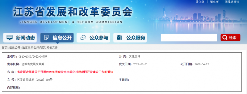 所有申報項目首先納入項目儲備庫！江蘇開展2022年光伏發(fā)電市場化并網(wǎng)項目開發(fā)建設(shè)工作