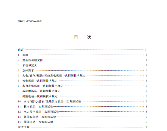 又一政策落實(shí)！事關(guān)光伏電站、儲(chǔ)能電站（附標(biāo)準(zhǔn)全文）