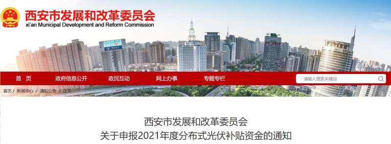 0.25元/度！西安啟動2021年度分布式光伏補貼資金申報
