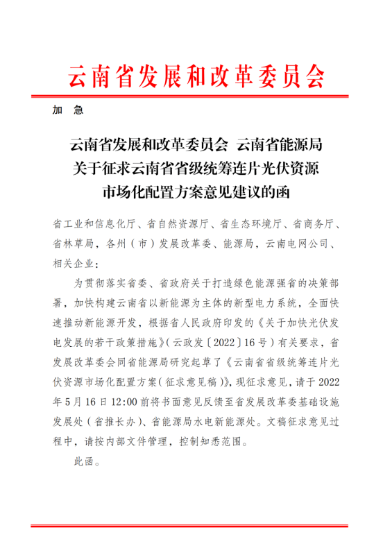 光伏3639萬千瓦！云南省下發(fā)省級(jí)統(tǒng)籌連片光伏資源市場(chǎng)化配置方案（征求意見稿）
